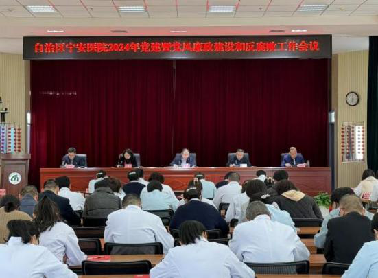 新葡亰8883ent召开2024年党建暨党风廉政建设和反腐败工作会议