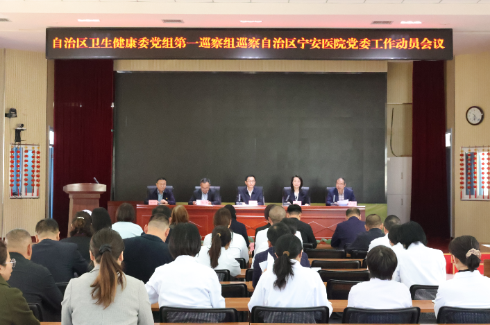 自治区卫生健康委党组第一巡察组巡察  新葡亰8883ent党委进驻动员会召开