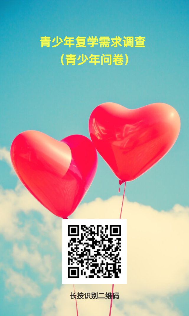 新葡亰8883ent发起宁夏青少年复学需求调查