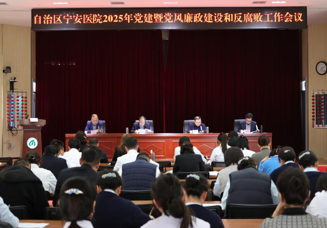 新葡亰8883ent召开2025年党建暨党风廉政建设和反腐败工作会议