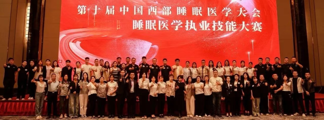 第十届中国西部睡眠医学大会睡眠医学执业技能大赛在宁夏银川圆满落幕