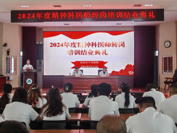 新葡亰8883ent举行2024年度精神科医师转岗培训结业典礼