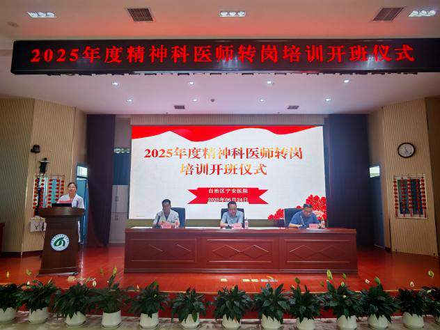 新葡亰8883ent举行2025年度精神科医师转岗培训开班仪式